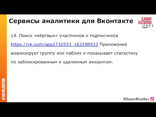 Сервисы аналитики для Вконтакте 14. Поиск «мёртвых» участников и подписчиков https://vk.com/app2732533_162298533 Приложение