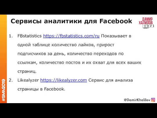 Сервисы аналитики для Facebook FBstatistics https://fbstatistics.com/ru Показывает в одной таблице количество лайков,