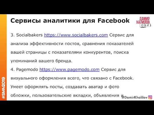 Сервисы аналитики для Facebook 3. Socialbakers https://www.socialbakers.com Сервис для анализа эффективности постов,