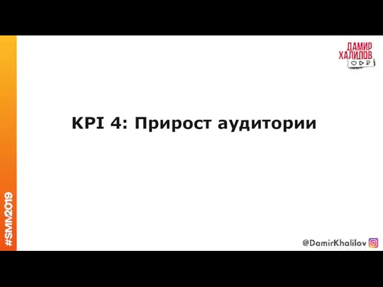 KPI 4: Прирост аудитории