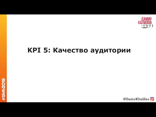 KPI 5: Качество аудитории