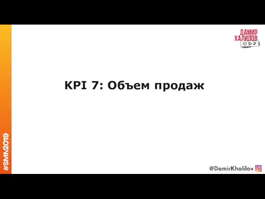 KPI 7: Объем продаж