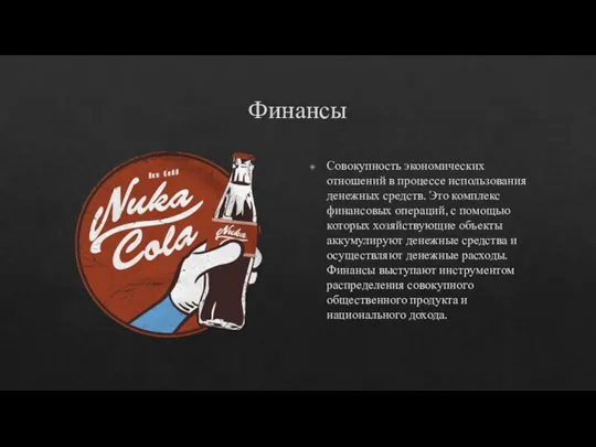 Финансы Совокупность экономических отношений в процессе использования денежных средств. Это комплекс финансовых