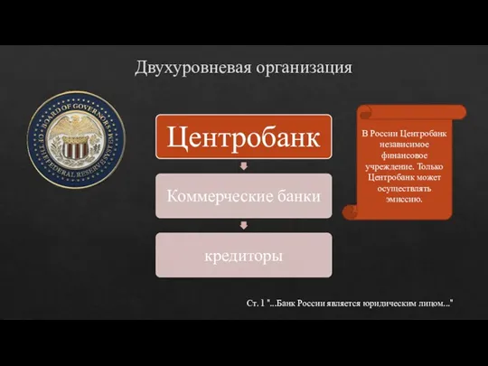 Двухуровневая организация В России Центробанк независимое финансовое учреждение. Только Центробанк может осуществлять