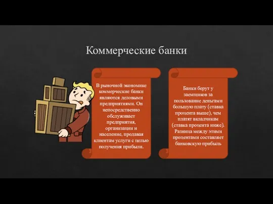 В рыночной экономике коммерческие банки являются деловыми предприятиями. Он непосредственно обслуживает предприятия,