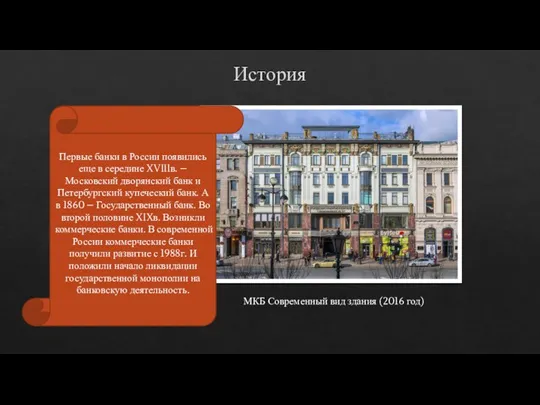 История Первые банки в России появились еще в середине XVIIIв. – Московский