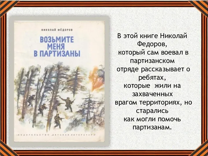 В этой книге Николай Федоров, который сам воевал в партизанском отряде рассказывает