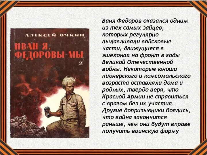 Ваня Федоров оказался одним из тех самых зайцев, которых регулярно вылавливали войсковые