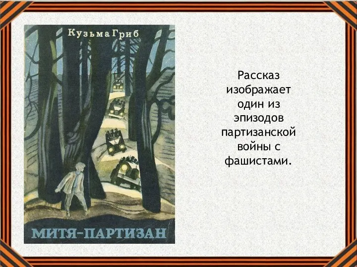 Рассказ изображает один из эпизодов партизанской войны с фашистами.