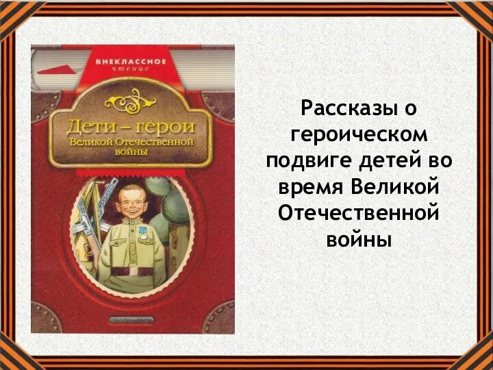 Рассказы о героическом подвиге детей во время Великой Отечественной войны