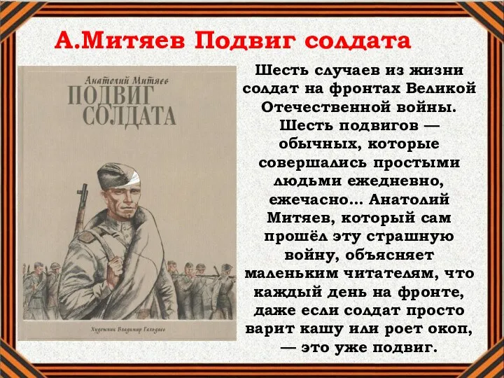 А.Митяев Подвиг солдата Шесть случаев из жизни солдат на фронтах Великой Отечественной