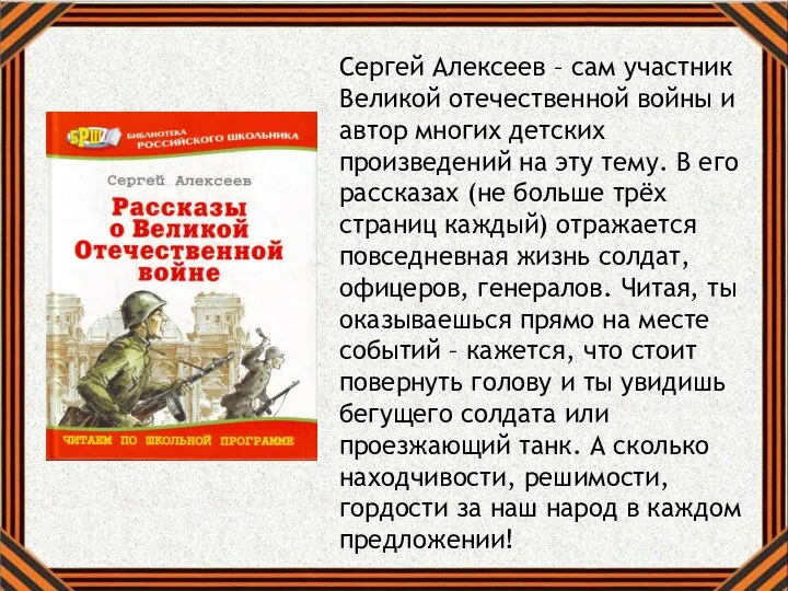 Сергей Алексеев – сам участник Великой отечественной войны и автор многих детских