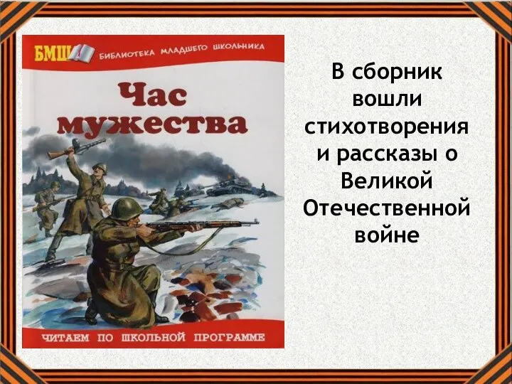 В сборник вошли стихотворения и рассказы о Великой Отечественной войне