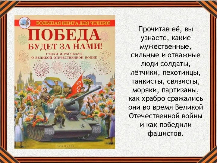 Прочитав её, вы узнаете, какие мужественные, сильные и отважные лю­ди солдаты, лётчики,