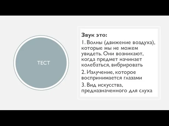 ТЕСТ Звук это: 1. Волны (движение воздуха), которые мы не можем увидеть.