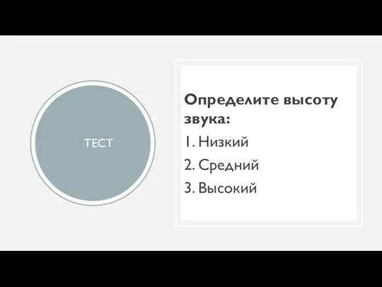 ТЕСТ Определите высоту звука: 1. Низкий 2. Средний 3. Высокий