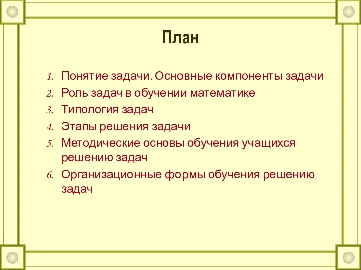 План Понятие задачи. Основные компоненты задачи Роль задач в обучении математике Типология