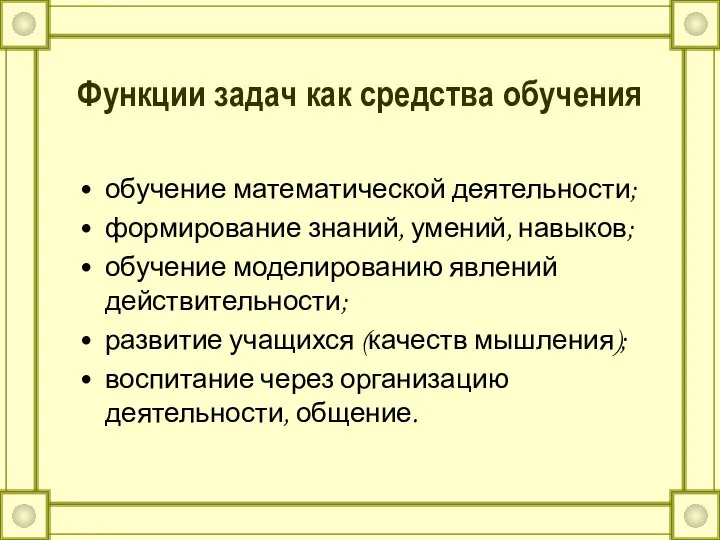 Функции задач как средства обучения обучение математической деятельности; формирование знаний, умений, навыков;