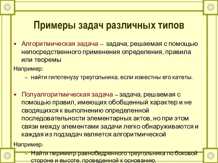 Примеры задач различных типов Алгоритмическая задача – задача, решаемая с помощью непосредственного