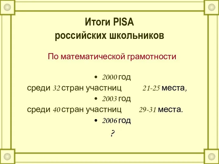 Итоги PISA российских школьников По математической грамотности 2000 год среди 32 стран