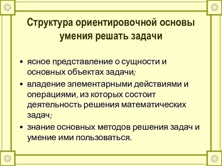 Структура ориентировочной основы умения решать задачи ясное представление о сущности и основных