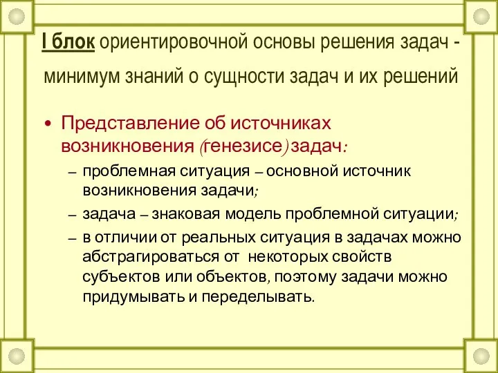 I блок ориентировочной основы решения задач - минимум знаний о сущности задач