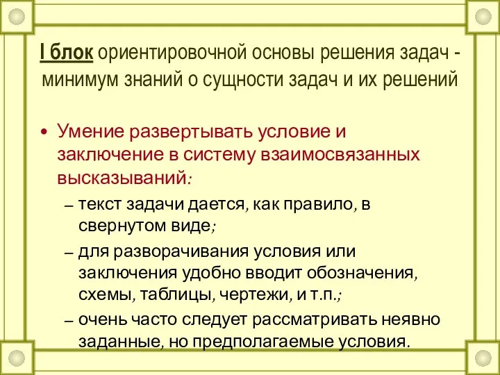 I блок ориентировочной основы решения задач - минимум знаний о сущности задач