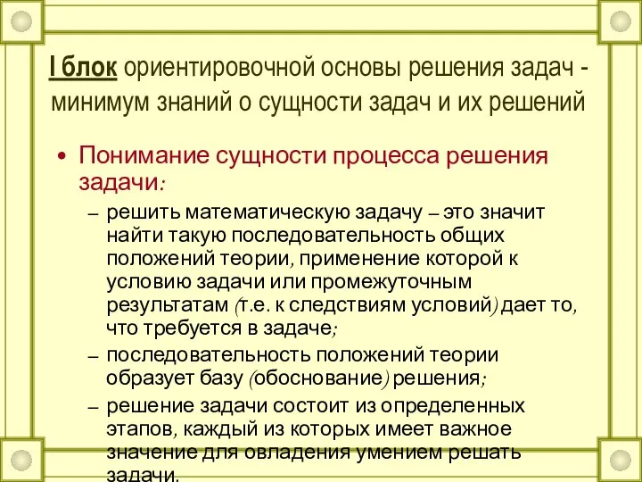 I блок ориентировочной основы решения задач - минимум знаний о сущности задач