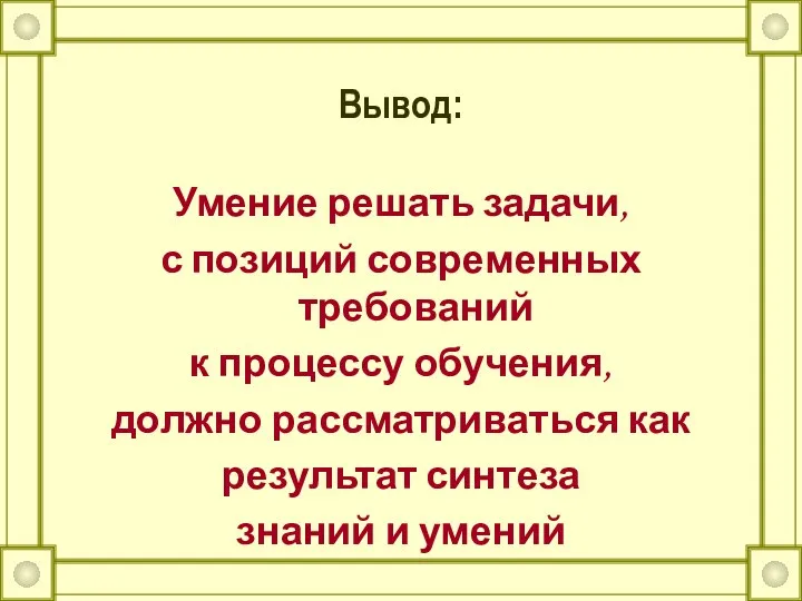 Умение решать задачи, с позиций современных требований к процессу обучения, должно рассматриваться