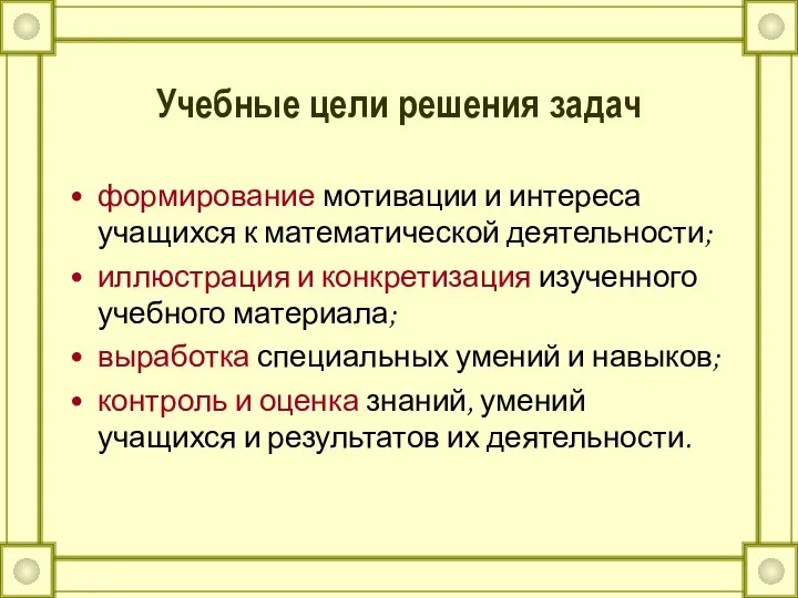 Учебные цели решения задач формирование мотивации и интереса учащихся к математической деятельности;