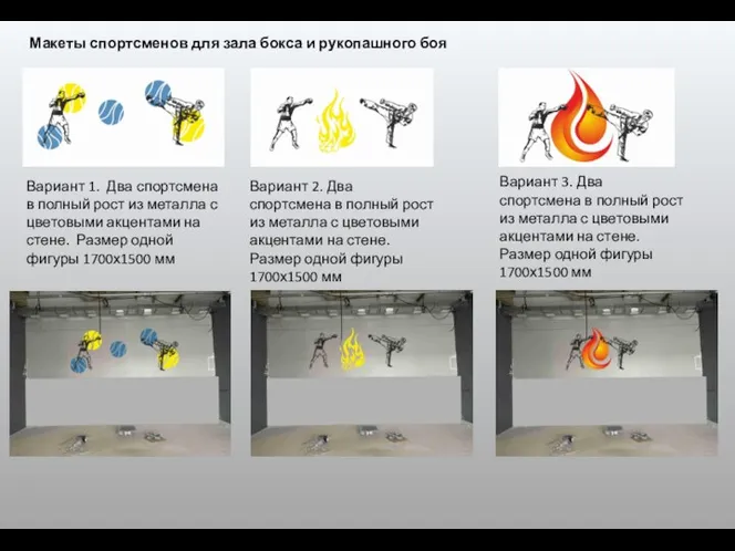 Макеты спортсменов для зала бокса и рукопашного боя Вариант 1. Два спортсмена