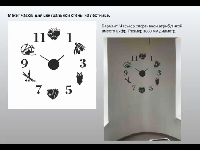 Макет часов для центральной стены на лестнице. Вариант Часы со спортивной атрибутикой