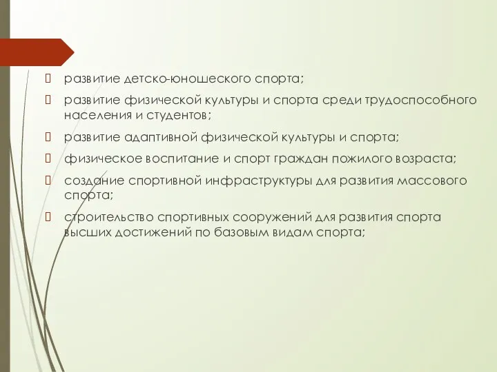 развитие детско-юношеского спорта; развитие физической культуры и спорта среди трудоспособного населения и