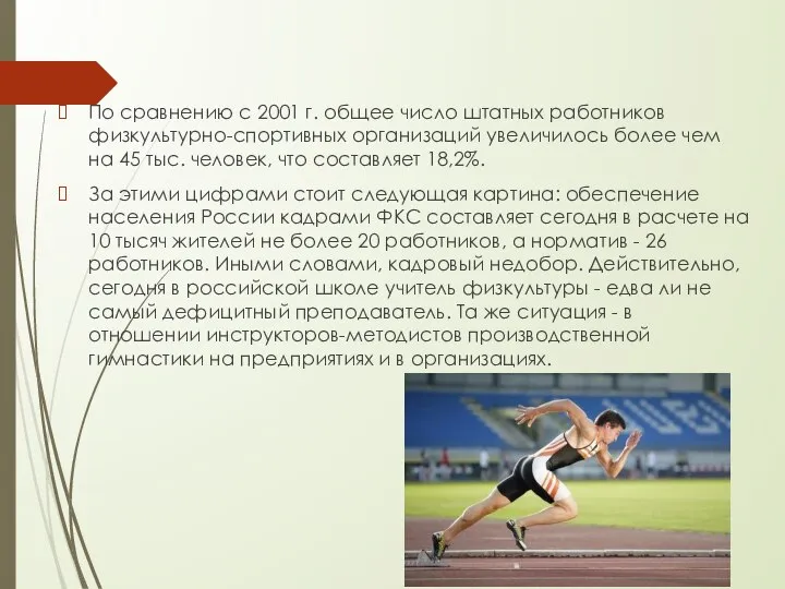 По сравнению с 2001 г. общее число штатных работников физкультурно-спортивных организаций увеличилось