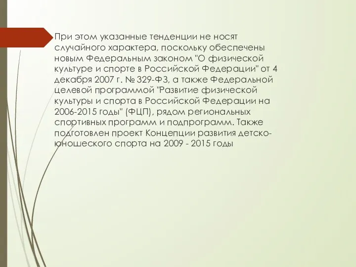 При этом указанные тенденции не носят случайного характера, поскольку обеспечены новым Федеральным