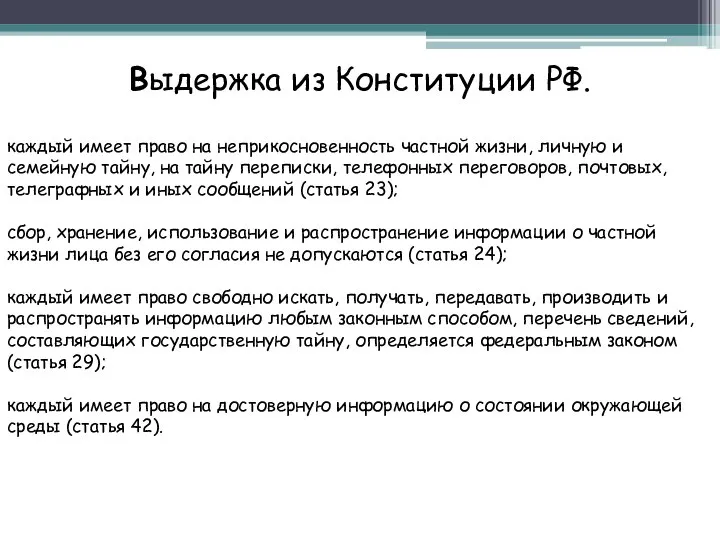 каждый имеет право на неприкосновенность частной жизни, личную и семейную тайну, на