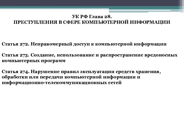 УК РФ Глава 28. ПРЕСТУПЛЕНИЯ В СФЕРЕ КОМПЬЮТЕРНОЙ ИНФОРМАЦИИ Статья 272. Неправомерный