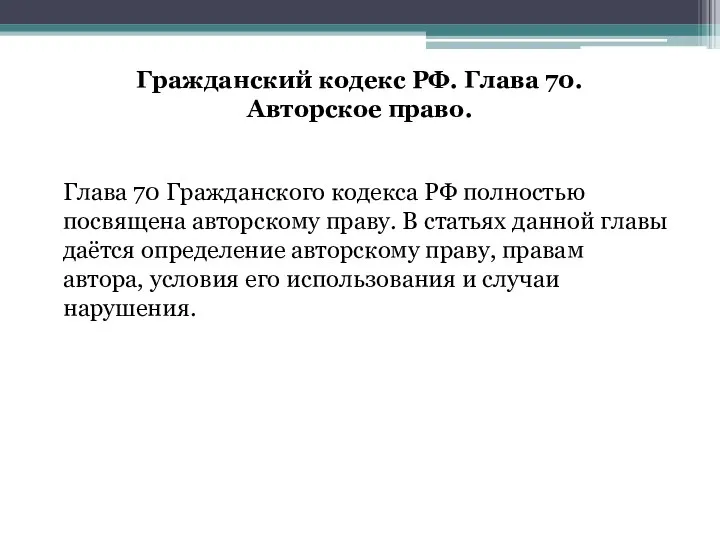 Гражданский кодекс РФ. Глава 70. Авторское право. Глава 70 Гражданского кодекса РФ