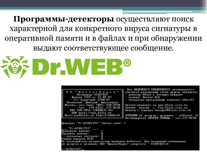 Программы-детекторы осуществляют поиск характерной для конкретного вируса сигнатуры в оперативной памяти и