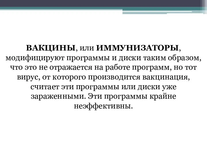 ВАКЦИНЫ, или ИММУНИЗАТОРЫ, модифицируют программы и диски таким образом, что это не