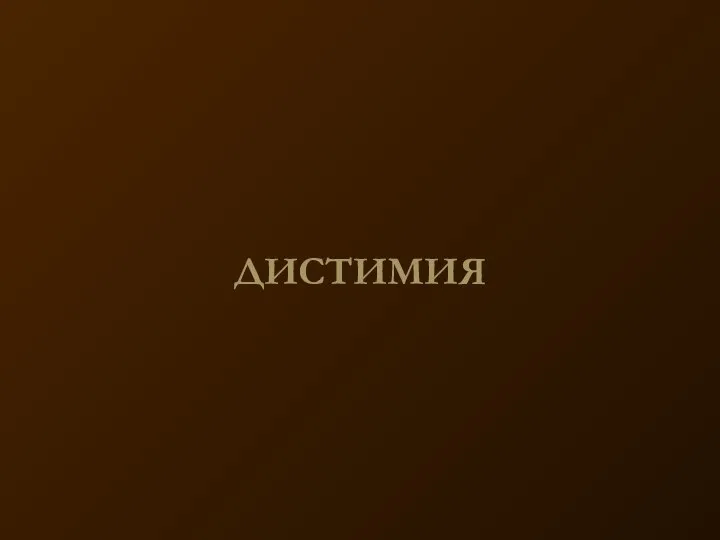 ДИСТИМИЯ