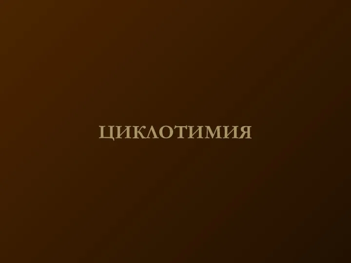 ЦИКЛОТИМИЯ