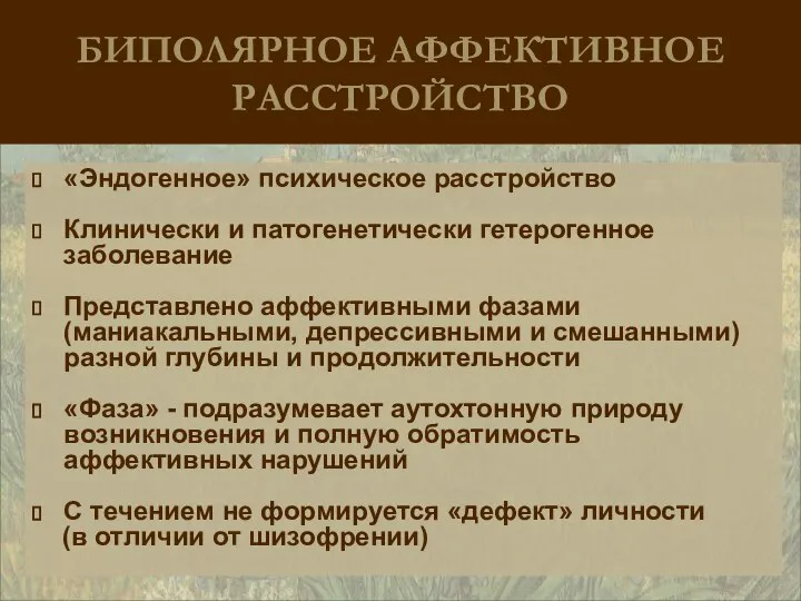 БИПОЛЯРНОЕ АФФЕКТИВНОЕ РАССТРОЙСТВО «Эндогенное» психическое расстройство Клинически и патогенетически гетерогенное заболевание Представлено