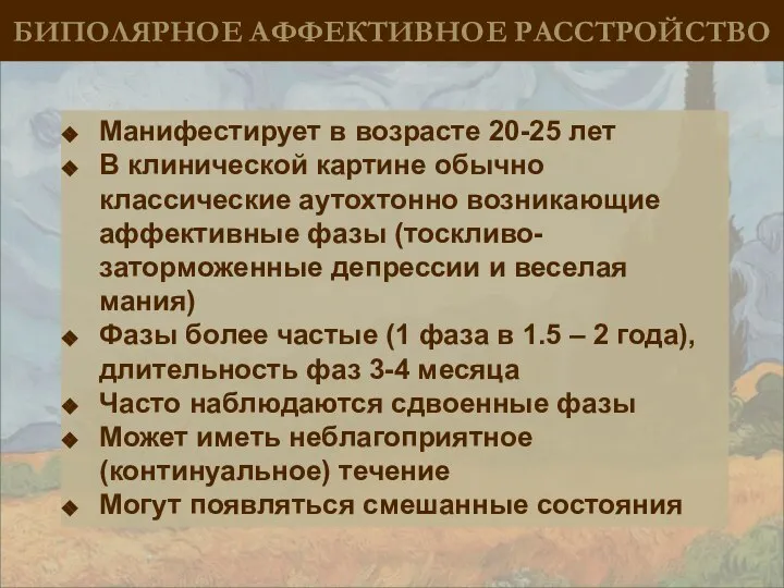 БИПОЛЯРНОЕ АФФЕКТИВНОЕ РАССТРОЙСТВО Манифестирует в возрасте 20-25 лет В клинической картине обычно