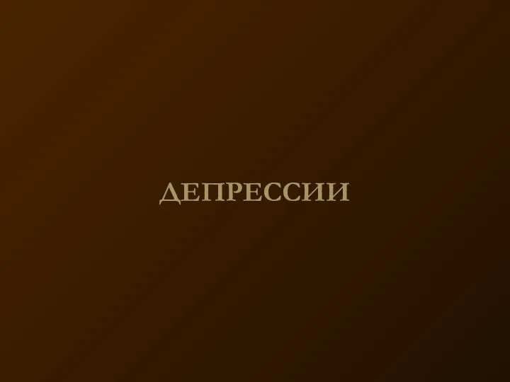 ДЕПРЕССИИ