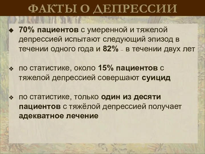 ФАКТЫ О ДЕПРЕССИИ 70% пациентов с умеренной и тяжелой депрессией испытают следующий