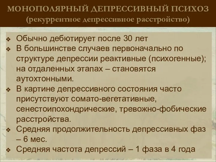 МОНОПОЛЯРНЫЙ ДЕПРЕССИВНЫЙ ПСИХОЗ (рекуррентное депрессивное расстройство) Обычно дебютирует после 30 лет В