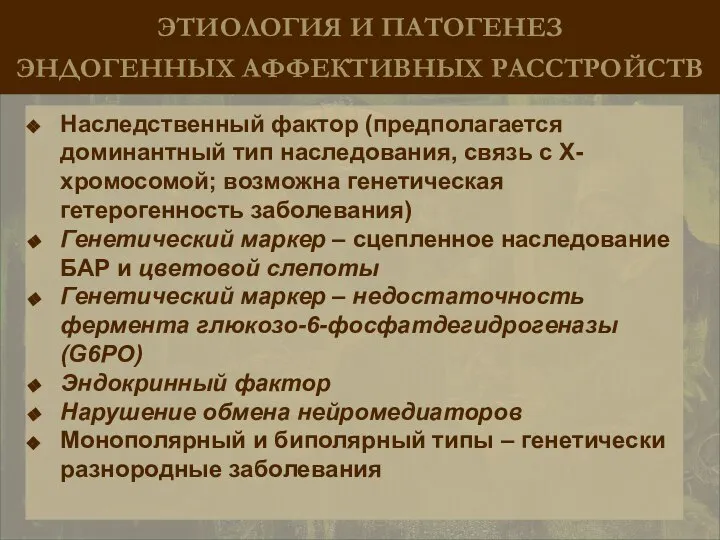 ЭТИОЛОГИЯ И ПАТОГЕНЕЗ ЭНДОГЕННЫХ АФФЕКТИВНЫХ РАССТРОЙСТВ Наследственный фактор (предполагается доминантный тип наследования,