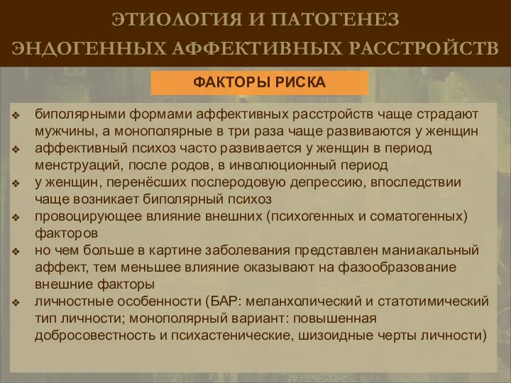 ЭТИОЛОГИЯ И ПАТОГЕНЕЗ ЭНДОГЕННЫХ АФФЕКТИВНЫХ РАССТРОЙСТВ биполярными формами аффективных расстройств чаще страдают