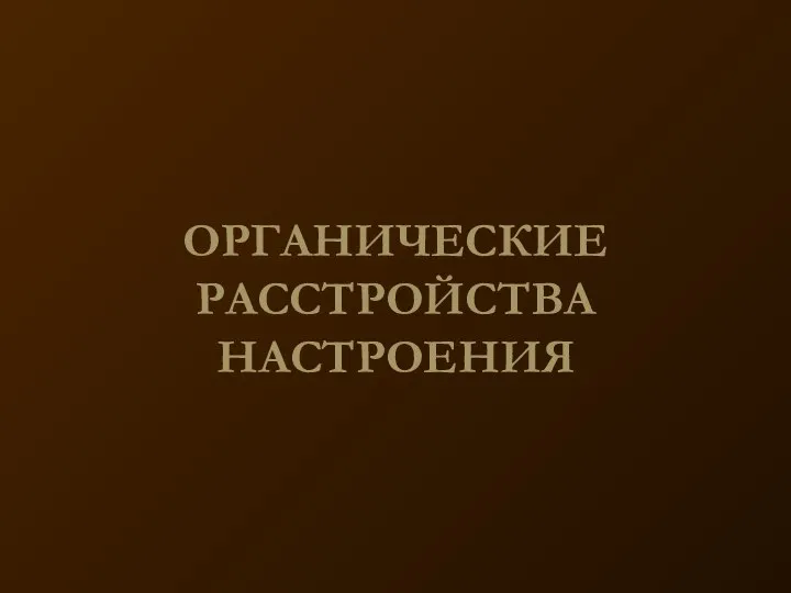 ОРГАНИЧЕСКИЕ РАССТРОЙСТВА НАСТРОЕНИЯ